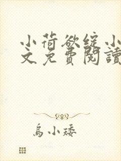 小荷欲绽小说全文免费阅读笔趣阁