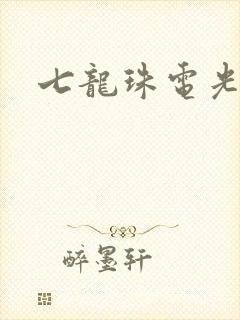 七龙珠电光火石