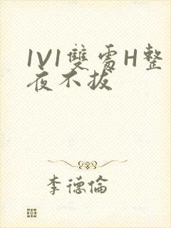 1V1双处H整夜不拔