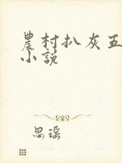 农村扒灰五十篇小说