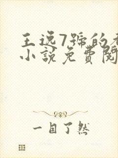 王逸7号的都市小说免费阅读