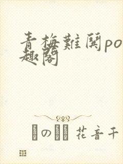 青梅难哄po笔趣阁