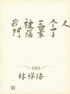 我被三个人开三门痛晕了