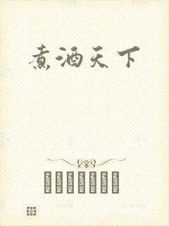 煮酒天下