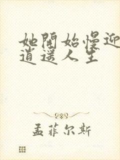 她开始慢迎迎合逍遥人生