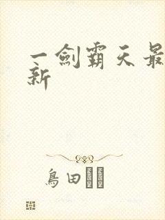 一剑霸天最新更新