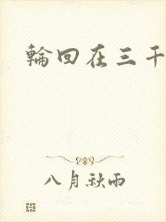 轮回在三千世界