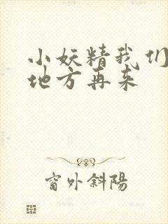 小妖精我们换个地方再来