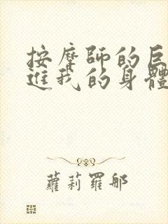 按摩师的巨大滑进我的身体