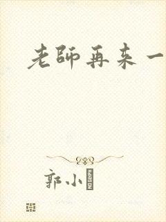老师再来一次