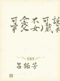 可念不可说(清穿父女)葳蕤