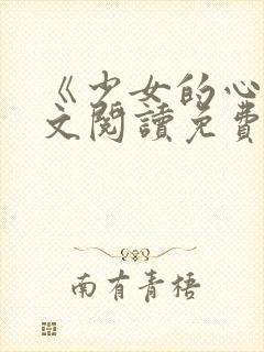 《少女的心》原文阅读免费