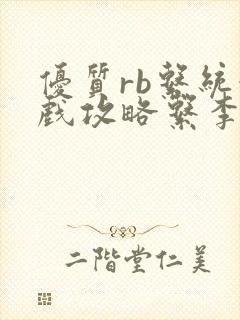 优质rb系统游戏攻略系李立远