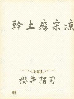 干上瘾宋凉向周