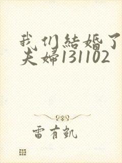 我们结婚了初恋夫妇131102