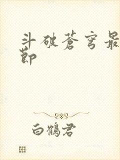 斗破苍穹最新章节