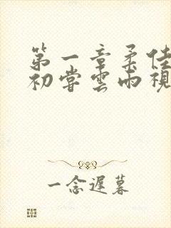 第一章柔佳少妇初尝云雨视频