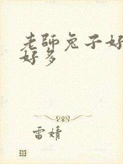 老师兔子好软水好多