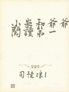 小米和爷爷在线阅读第一