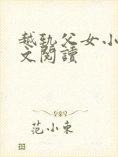 越轨父女小说全文阅读