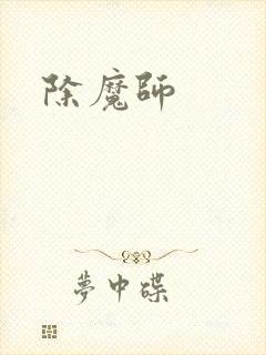 除魔师