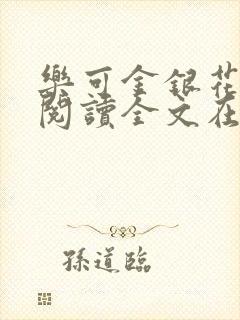 乐可金银花免费阅读全文在线笔趣阁小说