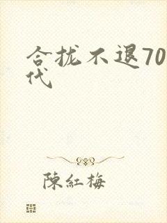 合拢不退70年代