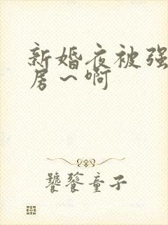 新婚夜被强h圆房～啊
