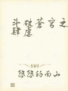 斗破苍穹之淫靡肆虐