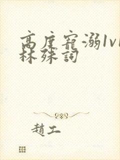 高度宠溺1v1林殊词