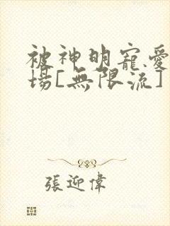 被神明宠爱的下场[无限流]