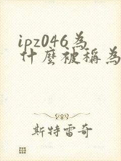 ipz046为什么被称为神作