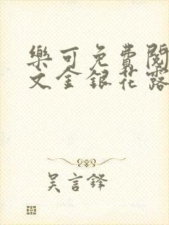 乐可免费阅读全文金银花露