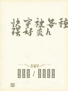 快穿被各种男主强好爽h