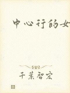 中心行的女人们