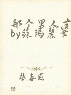 那个男人有点野by苏玛丽笔趣阁小说