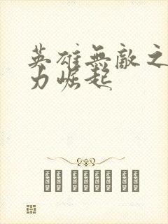 英雄无敌之新势力崛起