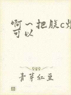 啊～把朕c烂都可以