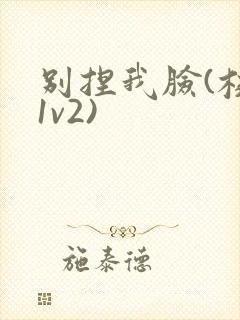 别捏我脸(校园1v2)