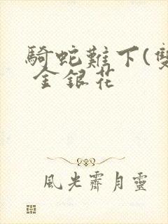 骑蛇难下(双) 金银花