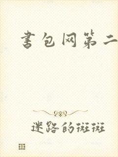 书包网第二