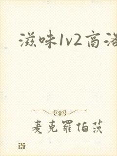 滋味1v2商洛