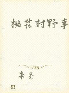 桃花村野事