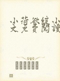 小荷欲绽小说全文免费阅读笔趣阁