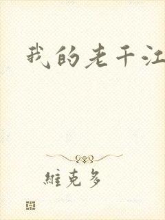 我的老千江湖