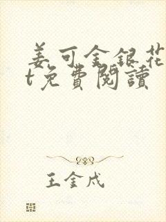 姜可金银花txt免费阅读