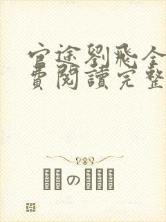 官途刘飞全文免费阅读完整版笔趣阁