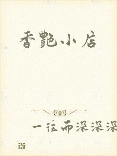 香艳小店