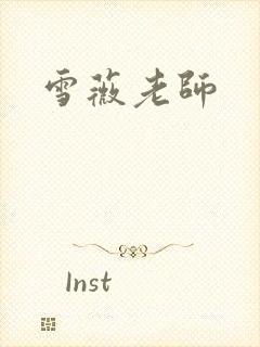 雪薇老师