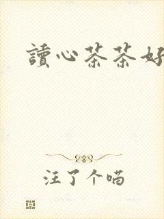 读心茶茶好萌